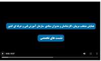 نخستین روز از نشست های تخصصی در همایش مربیان منتخب،کارشناسان و مدیران استانی و ستادی سازمان آموزش فنی و حرفه ای کشور